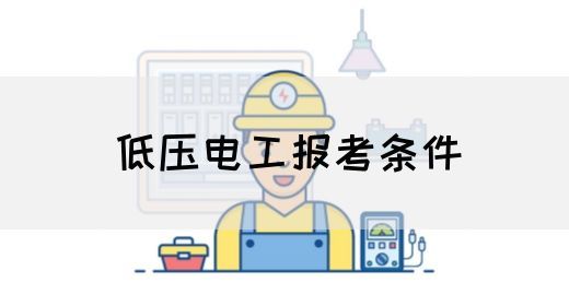 低压电工报考条件