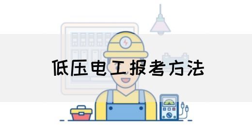 低压电工报考方法