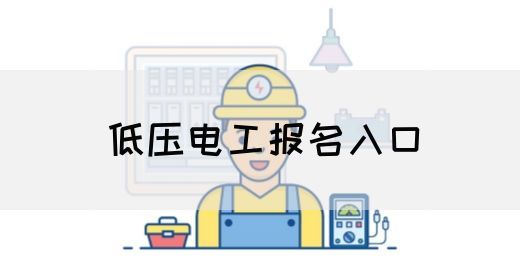 低压电工报名入口