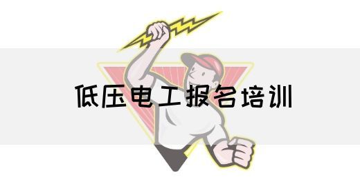 低压电工报名培训