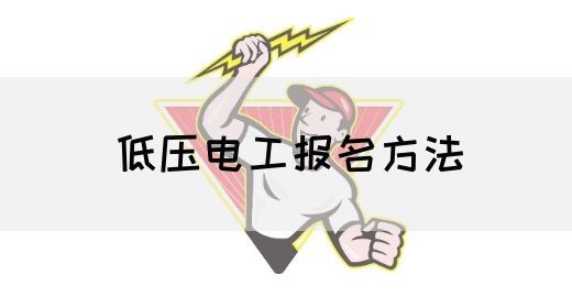 低压电工报名方法