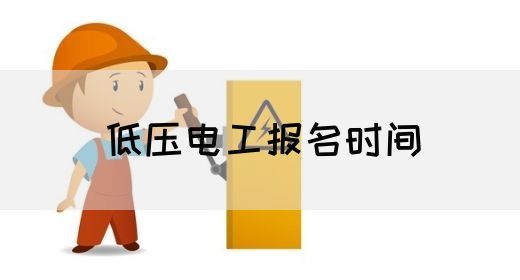 低压电工报名时间