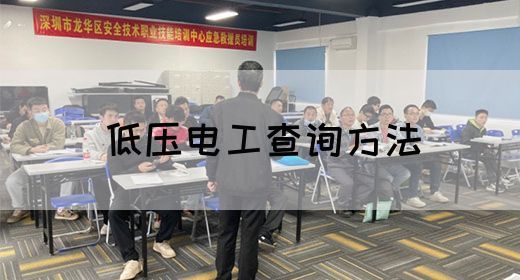 低压电工查询方法
