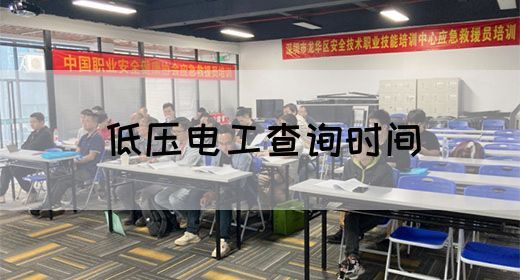 低压电工查询时间