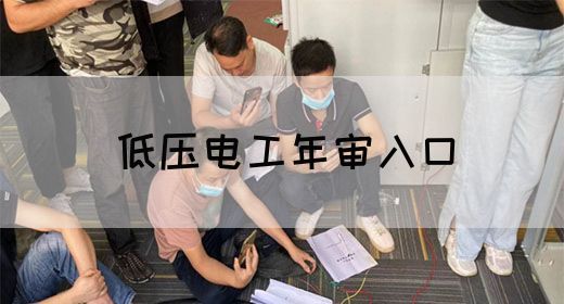 低压电工年审入口