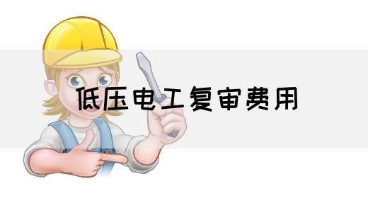 低压电工复审费用
