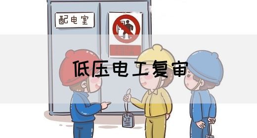 低压电工复审