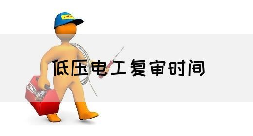 低压电工复审时间
