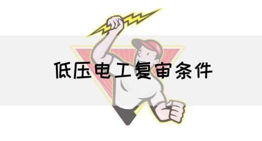 低压电工复审条件