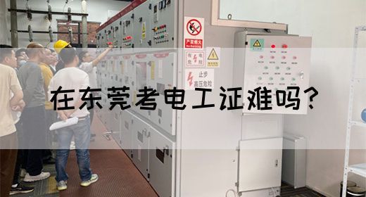 在东莞考电工证难吗？