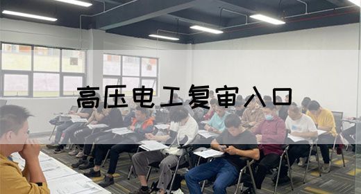 高压电工复审入口