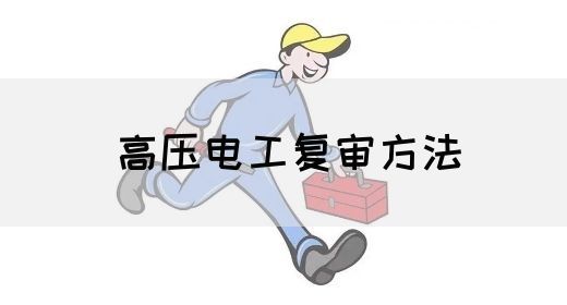 高压电工复审方法