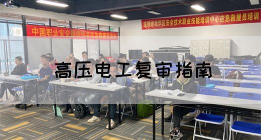 高压电工复审指南