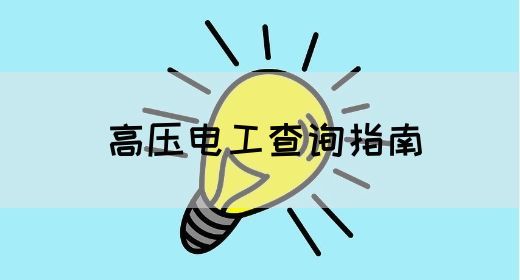 高压电工查询指南