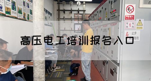 高压电工培训报名入口