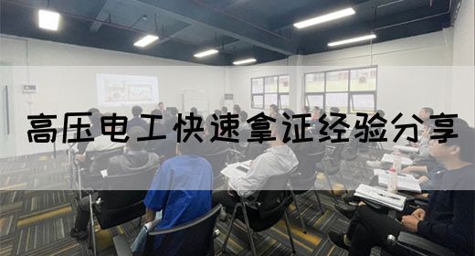高压电工快速拿证经验分享
