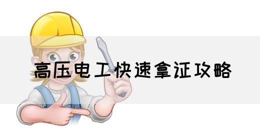高压电工快速拿证攻略