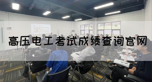 高压电工考试成绩查询官网