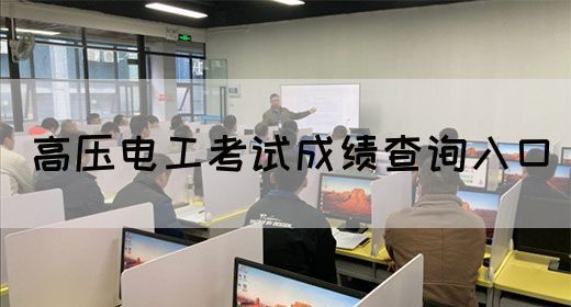 高压电工考试成绩查询入口