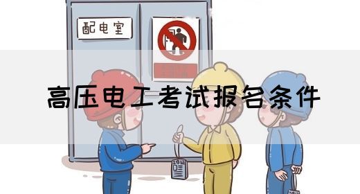高压电工考试报名条件