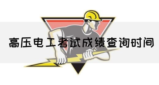 高压电工考试成绩查询时间