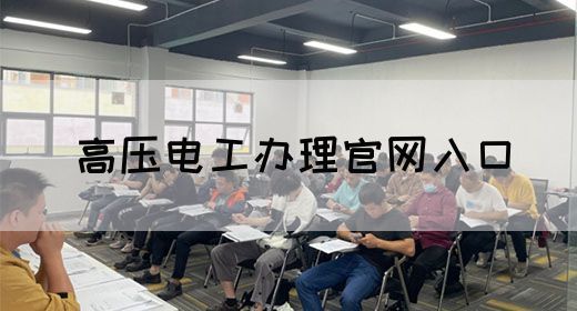 高压电工办理官网入口