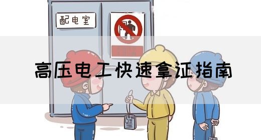 高压电工快速拿证指南