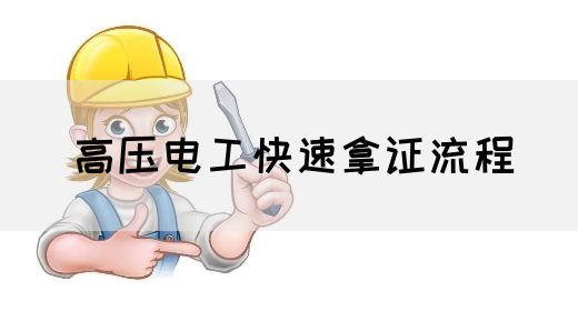 高压电工快速拿证流程