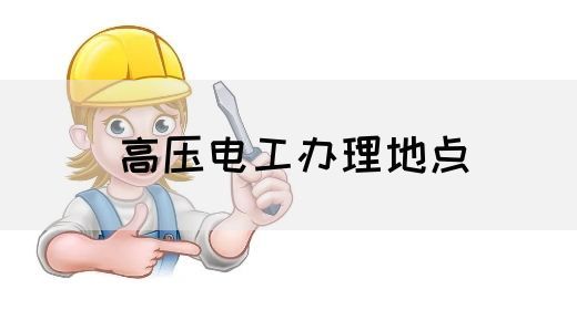 高压电工办理地点