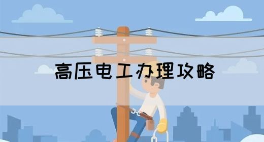 高压电工办理攻略