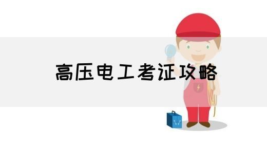高压电工考证条件
