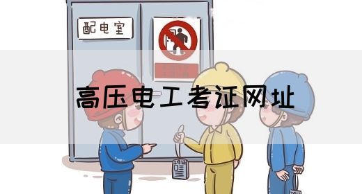 高压电工考证网址