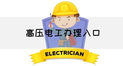 高压电工办理入口