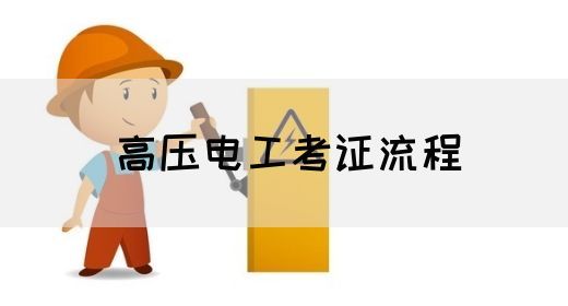 高压电工考证流程
