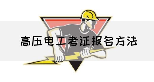 高压电工考证报名方法