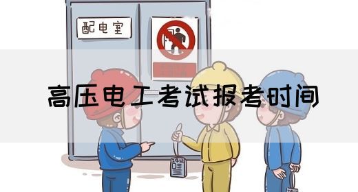 高压电工考试报考时间