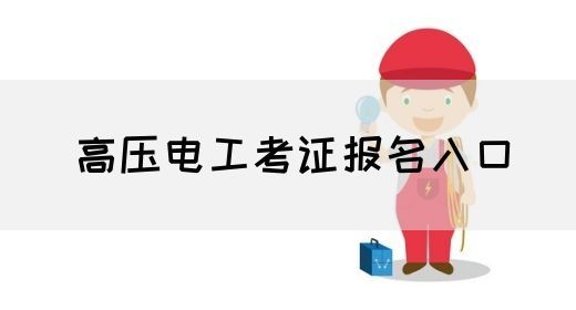 高压电工考证报名入口