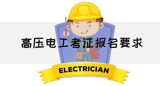 高压电工考证报名要求