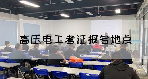 高压电工考证报名地点