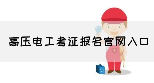 高压电工考证报名官网入口