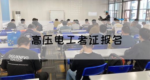 高压电工考证报名