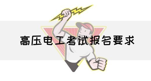 高压电工考试报名要求