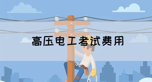 高压电工考试费用