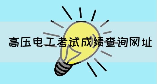 高压电工考试成绩查询网址