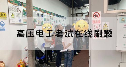 高压电工考试在线刷题