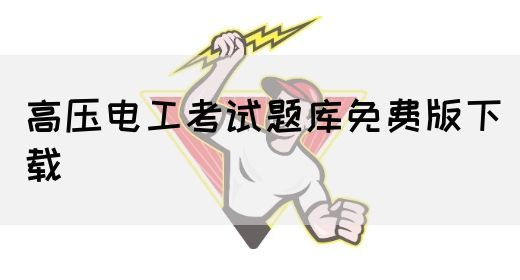 高压电工考试题库免费版下载