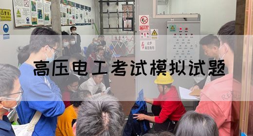 高压电工考试模拟试题