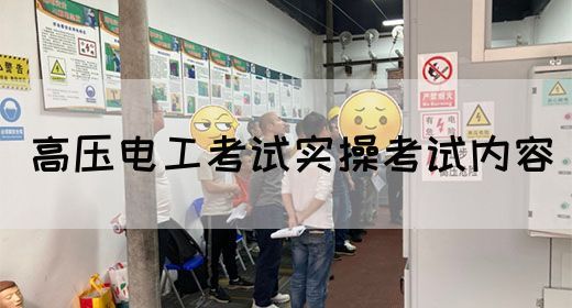 高压电工考试实操考试内容