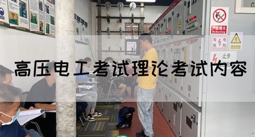 高压电工考试理论考试内容