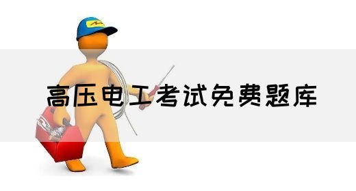 高压电工考试免费题库